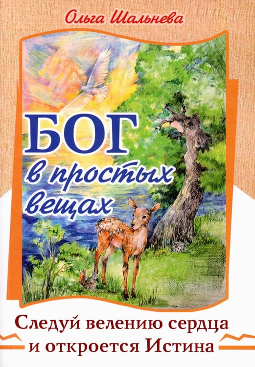 Обложка книги «Бог в простых вещах. Следуй велению сердца и откроется Истина» — Шальнева Ольга, ISBN 9785413027448