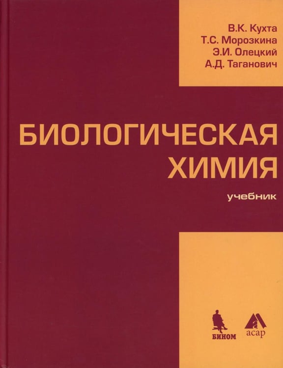 Обложка книги «Биологическая химия: Учебник» — Морозкина Татьяна Сергеевна;Кухта Виктор Климентьевич;Таганович Анатолий Дмитриевич;Олецкий Эдуард Иванович, ISBN 9785951802613