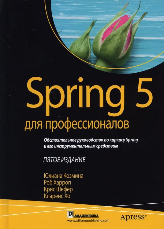 Дополнительное изображение книги «Spring 5 для профессионалов. 5-е изд»