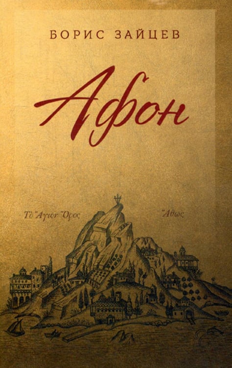 Обложка книги «Афон» — Зайцев Борис Константинович, ISBN 9785996805907