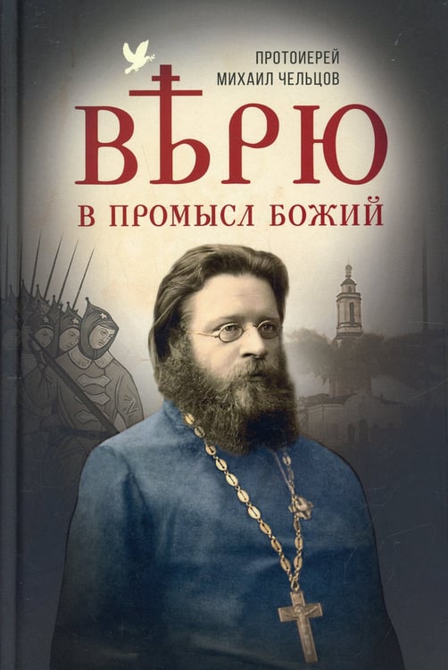 Дополнительное изображение книги «Верю в Промысл Божий»