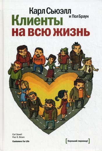 Дополнительное изображение книги «Клиенты на всю жизнь. 11-е изд»