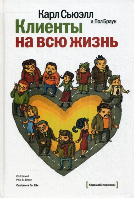 Обложка книги «Клиенты на всю жизнь. 11-е изд» — Браун Пол;Сьюэлл Карл, ISBN 9785001951902