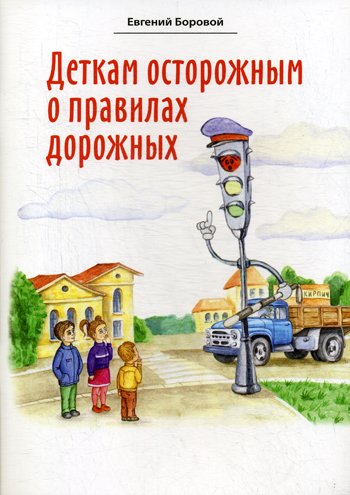Дополнительное изображение книги «Деткам осторожным о правилах дорожных»