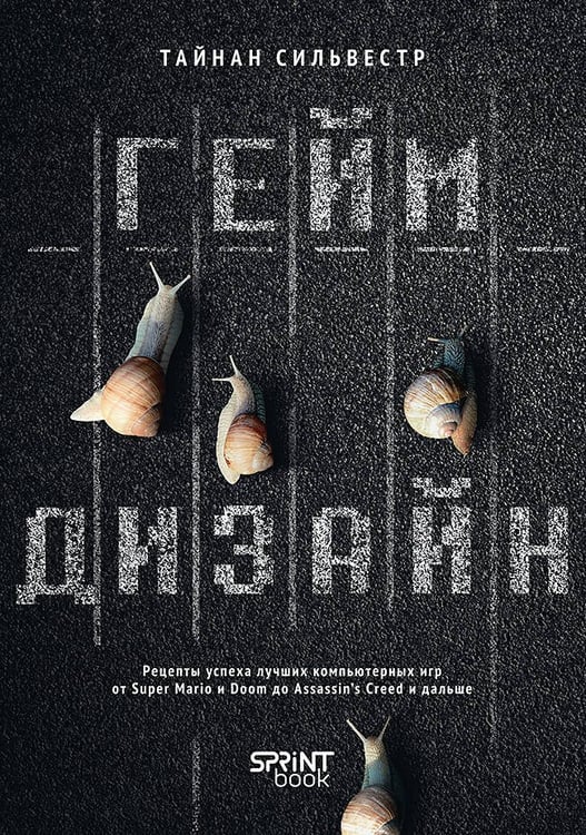 Обложка книги «Геймдизайн. Рецепты успеха лучших компьютерных игр от Super Mario и Doom до Assassin's Creed и дальше» — Сильвестр Тайнан, ISBN 9786010840362