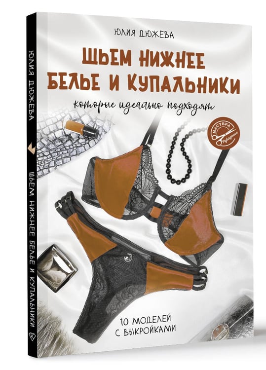 Дополнительное изображение книги «Шьем нижнее белье и купальники, которые идеально подходят»