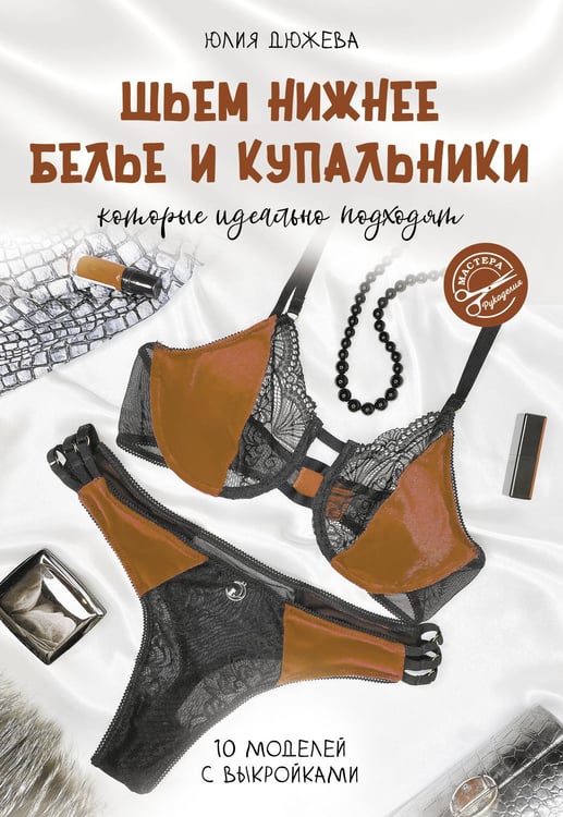 Обложка книги «Шьем нижнее белье и купальники, которые идеально подходят» — Дюжева Юлия, ISBN 9785171646837