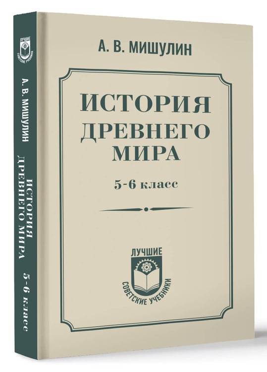 Дополнительное изображение книги «История древнего мира. 5-6 класс.»