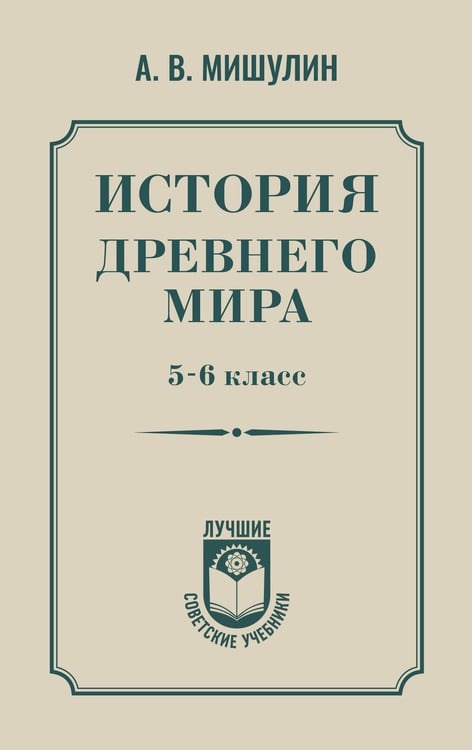 Обложка книги «История древнего мира. 5-6 класс.» — Мишулин Александр Васильевич, ISBN 9785171747541