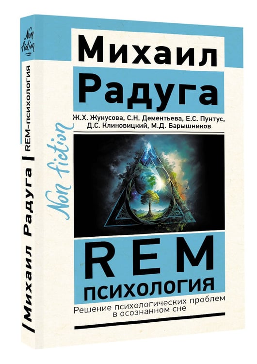 Дополнительное изображение книги «REM-психология. Решение психологических проблем в осознанном сне»