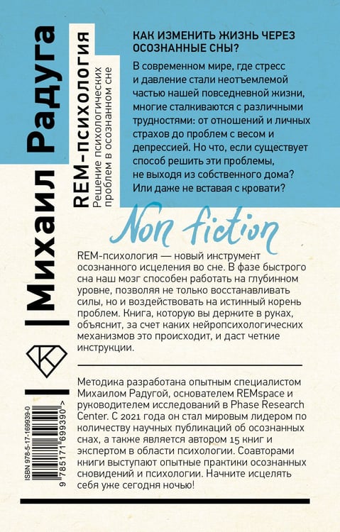 Дополнительное изображение книги «REM-психология. Решение психологических проблем в осознанном сне»