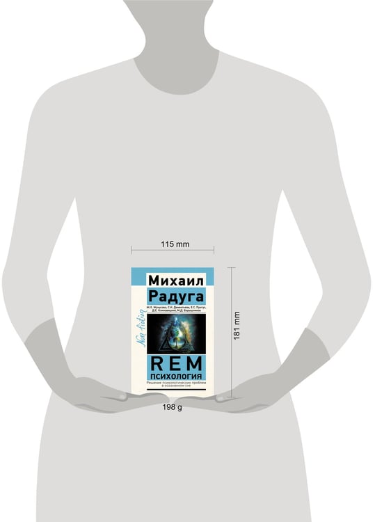 Дополнительное изображение книги «REM-психология. Решение психологических проблем в осознанном сне»