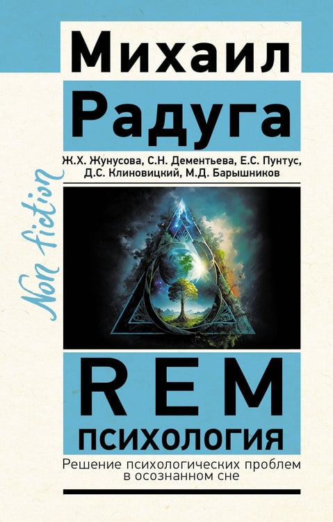 Обложка книги «REM-психология. Решение психологических проблем в осознанном сне» — Радуга Михаил;Жунусова Жанна;Дементьева Светлана, ISBN 9785171699390