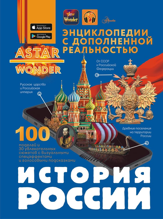 Обложка книги «История России» — Спектор Анна Артуровна, ISBN 9785171681685