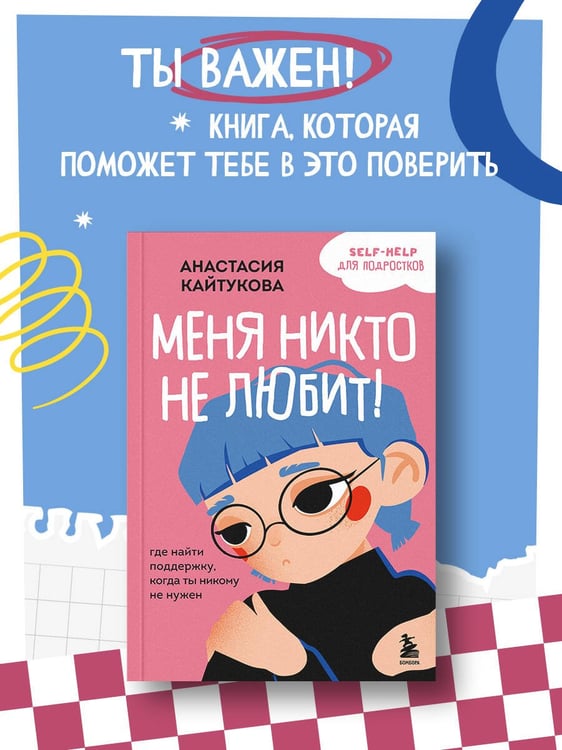 Дополнительное изображение книги «Меня никто не любит! Где найти поддержку, когда ты никому не нужен»