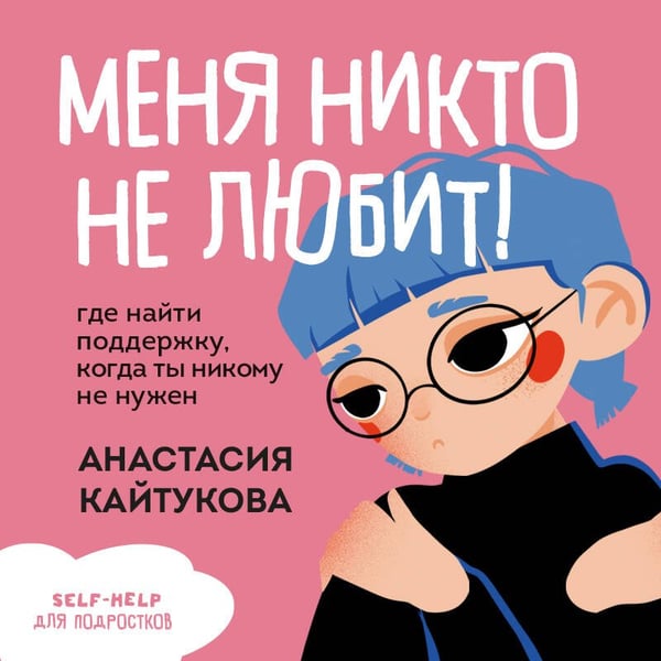 Дополнительное изображение книги «Меня никто не любит! Где найти поддержку, когда ты никому не нужен»