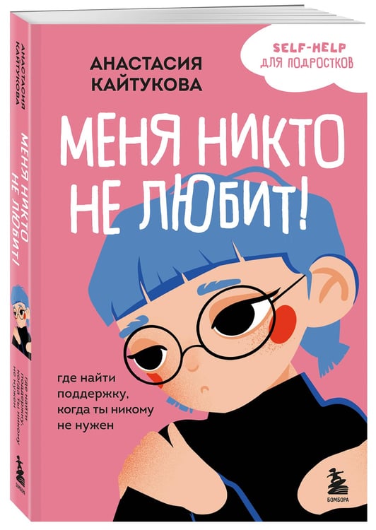 Дополнительное изображение книги «Меня никто не любит! Где найти поддержку, когда ты никому не нужен»