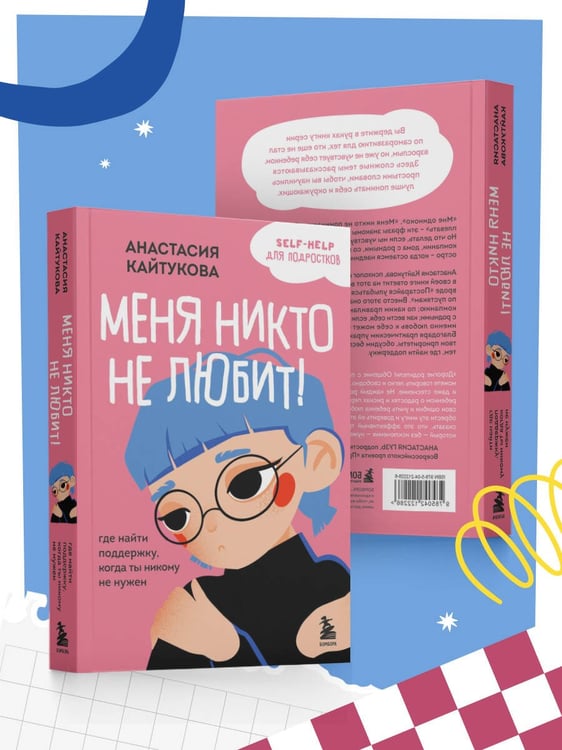 Дополнительное изображение книги «Меня никто не любит! Где найти поддержку, когда ты никому не нужен»