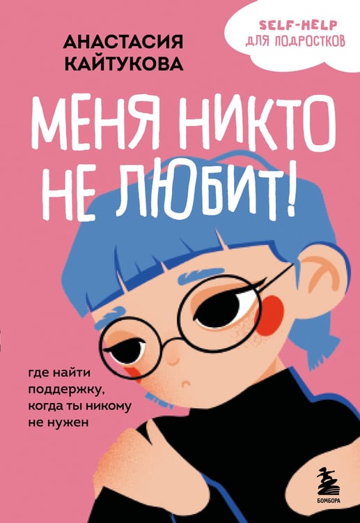 Обложка книги «Меня никто не любит! Где найти поддержку, когда ты никому не нужен» — Кайтукова Анастасия Валерьевна, ISBN 9785042122286