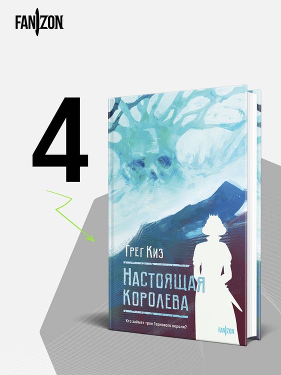 Дополнительное изображение книги «Настоящая королева»