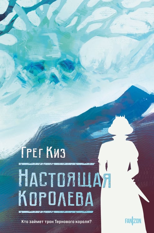 Обложка книги «Настоящая королева» — Киз Грег, ISBN 9785042113079