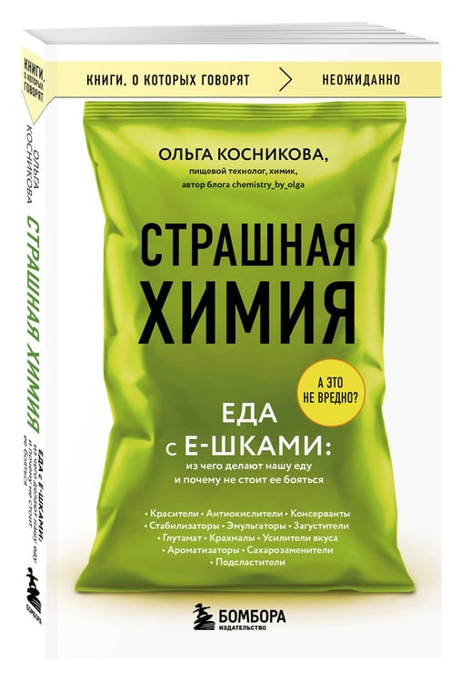 Дополнительное изображение книги «Страшная химия. Еда с Е-шками. Из чего делают нашу еду и почему не стоит ее бояться»