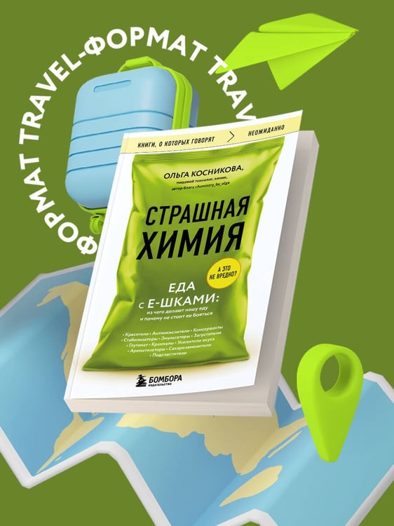 Дополнительное изображение книги «Страшная химия. Еда с Е-шками. Из чего делают нашу еду и почему не стоит ее бояться»