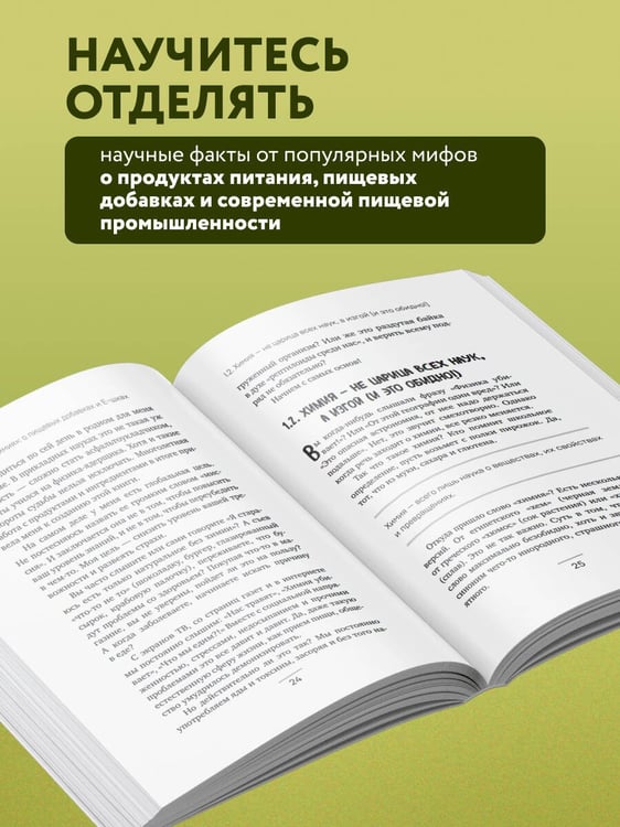 Дополнительное изображение книги «Страшная химия. Еда с Е-шками. Из чего делают нашу еду и почему не стоит ее бояться»