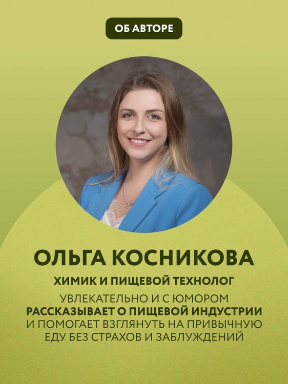 Дополнительное изображение книги «Страшная химия. Еда с Е-шками. Из чего делают нашу еду и почему не стоит ее бояться»