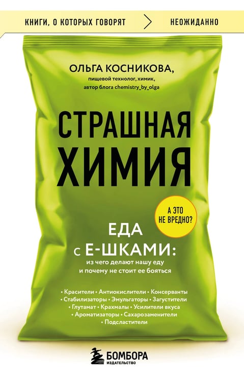Обложка книги «Страшная химия. Еда с Е-шками. Из чего делают нашу еду и почему не стоит ее бояться» — Косникова Ольга Игоревна, ISBN 9785042088162