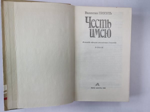Дополнительное изображение книги «Честь имею»