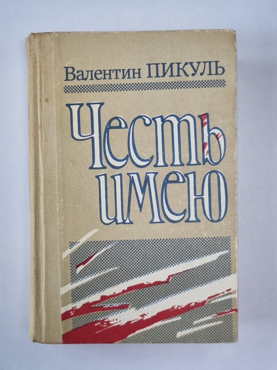 Обложка книги «Честь имею» — Валентин Пикуль