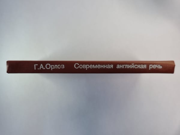 Дополнительное изображение книги «Современная английская речь»
