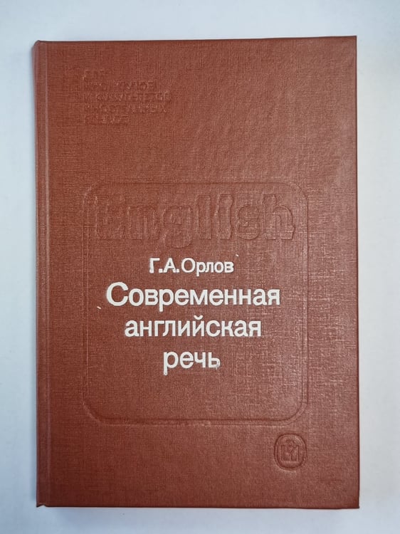 Обложка книги «Современная английская речь» — Г.А.Орлов