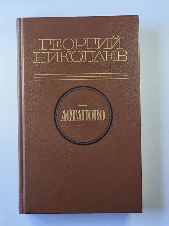 Обложка книги «Астапова» — Георгий Николаев