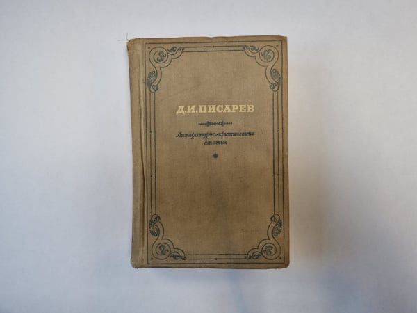 Обложка книги «Литературно-критические статьи» — Д. И. Писарев