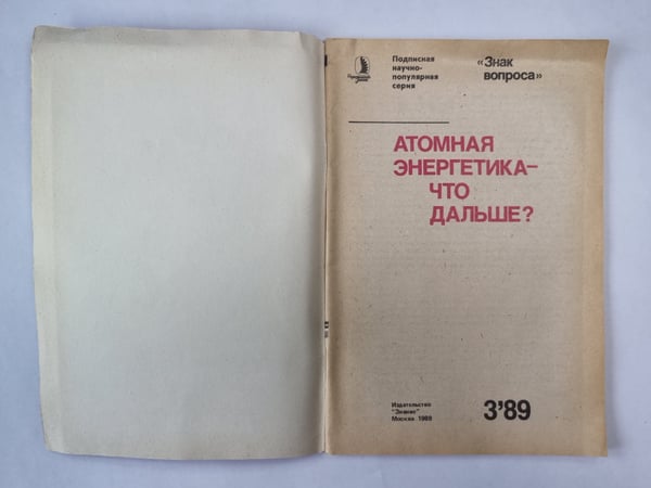 Дополнительное изображение книги «Атомная энергетика - что дальше ?. Сер. ''Знак вопроса'' №3»