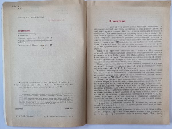 Дополнительное изображение книги «Атомная энергетика - что дальше ?. Сер. ''Знак вопроса'' №3»