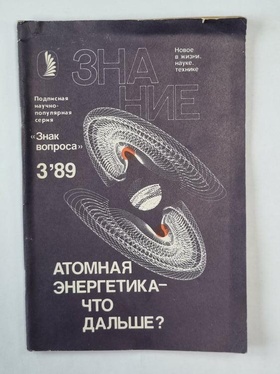 Обложка книги «Атомная энергетика - что дальше ?. Сер. ''Знак вопроса'' №3» — Г.Г.Карвовский