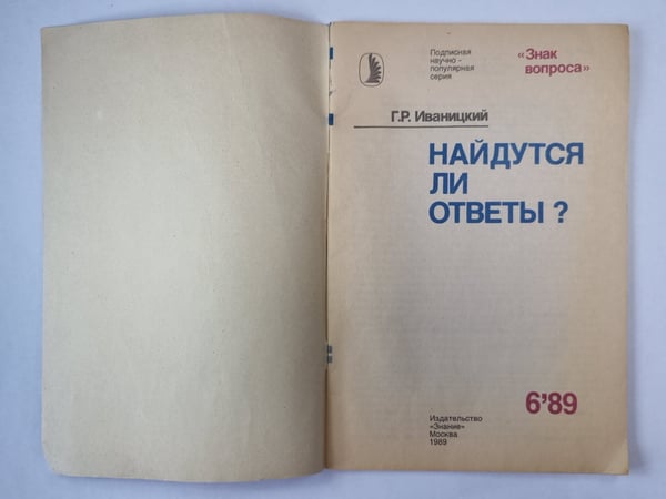 Дополнительное изображение книги «Найдутся ли ответы ? Сер. ''Знак вопроса'' №6»
