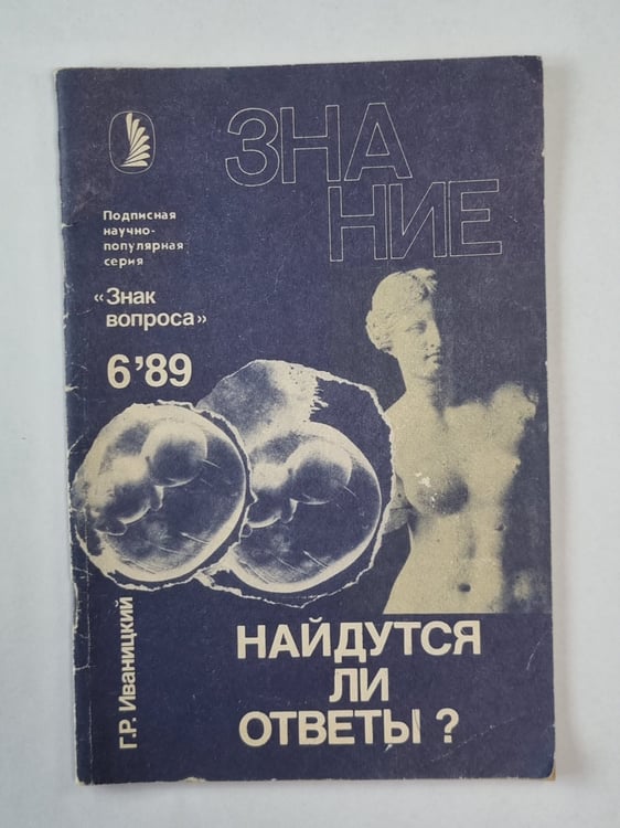 Обложка книги «Найдутся ли ответы ? Сер. ''Знак вопроса'' №6» — Г.Р.Иваницкий