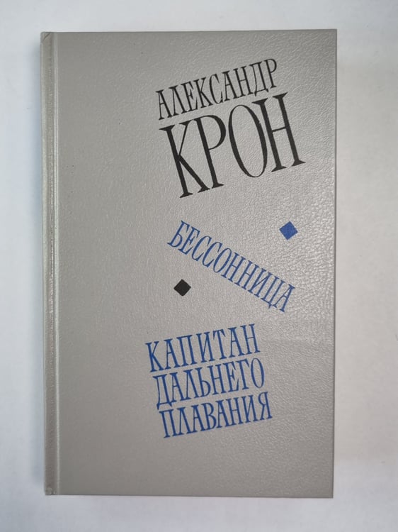 Обложка книги «Бессоница. Капитан дальнего плавания» — Александр Крон