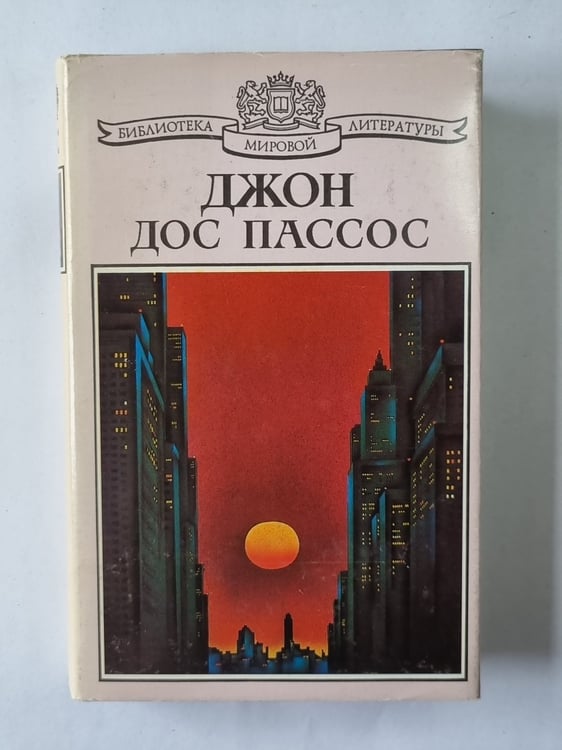 Обложка книги «Манхэттен» — Джон Дос Пассос
