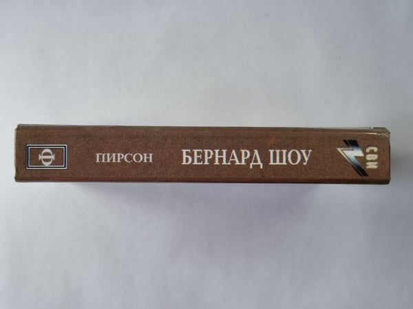 Дополнительное изображение книги «Бернард Шоу»