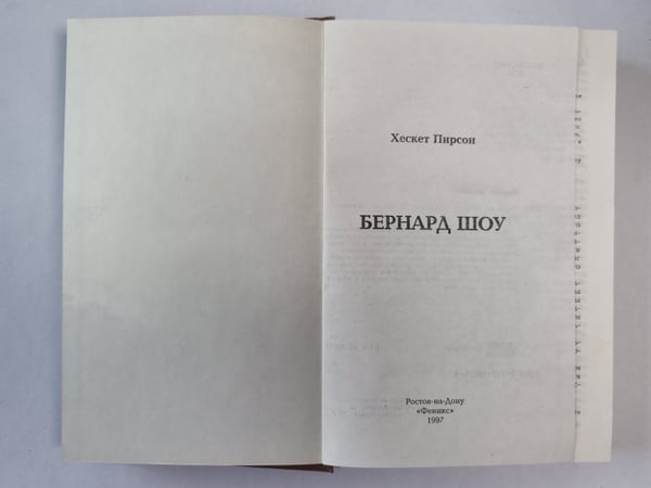 Дополнительное изображение книги «Бернард Шоу»