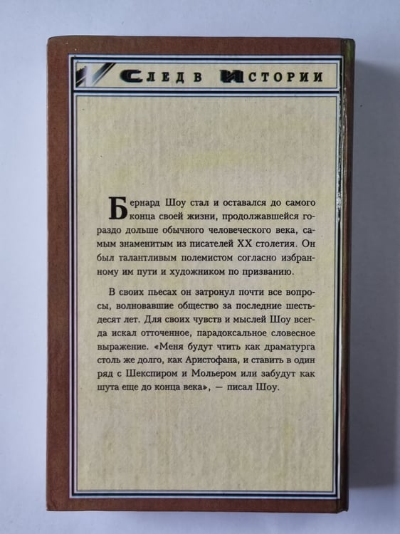 Дополнительное изображение книги «Бернард Шоу»