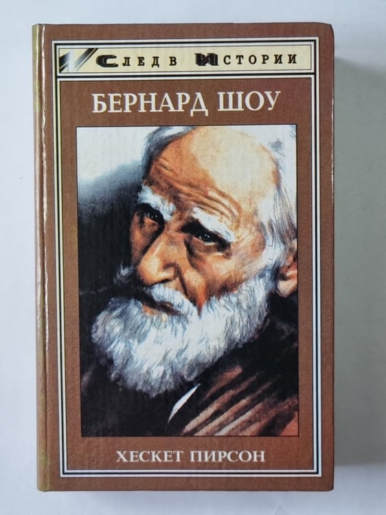 Обложка книги «Бернард Шоу» — Пирсон Хескет