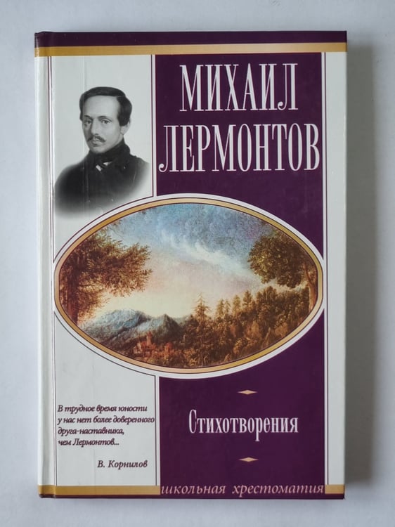 Обложка книги «Михаил Лермантов. Стихотворения» — М.Ю.Лермантов