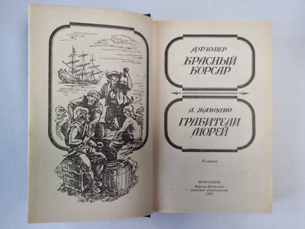 Дополнительное изображение книги «Красный корсар. Грабители морей»