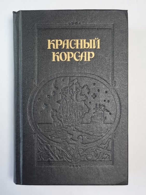Обложка книги «Красный корсар. Грабители морей» — Д.Ф.Купер. Л.Жаколио